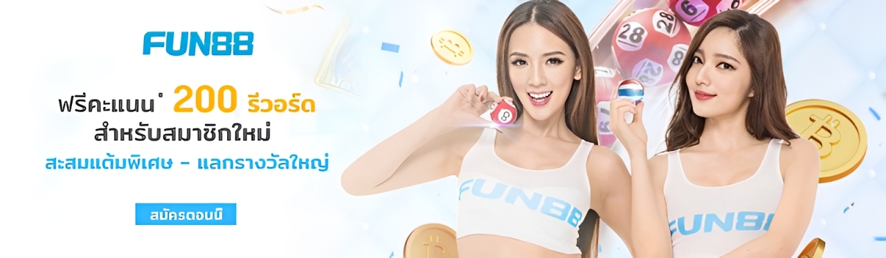 Fun88 สมัคร วันนี้ รับโบนัสพิเศษ เล่นได้ทันที ภายใน 1 นาที ปก1
