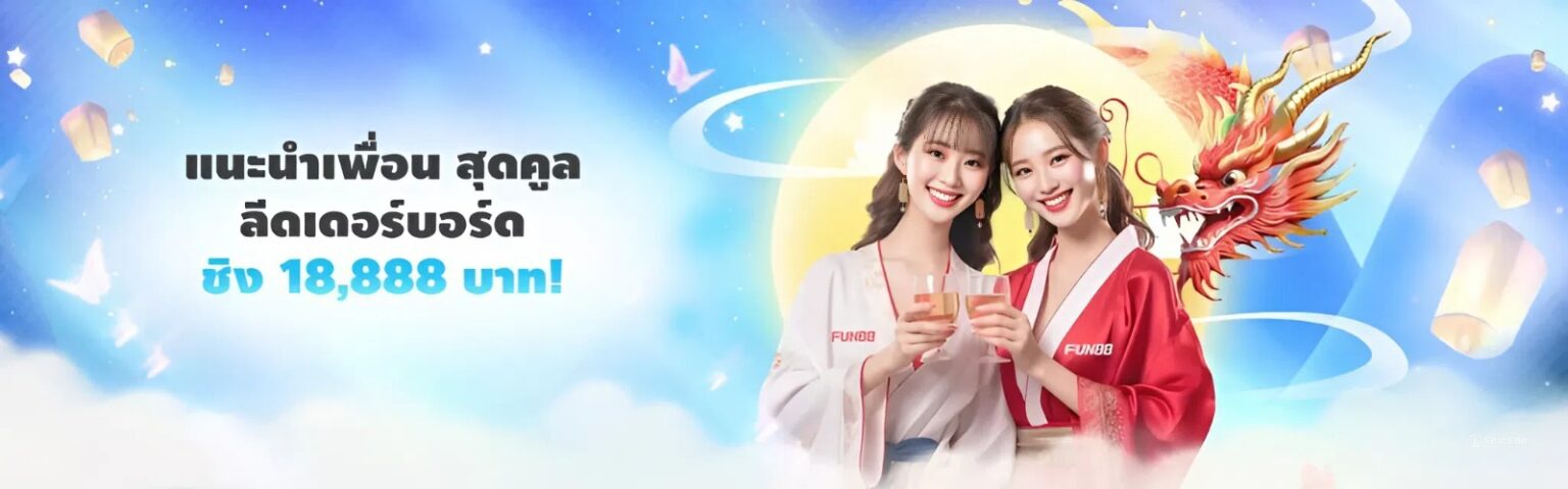 Fun88 เครดิตฟรี โบนัส สมัครใหม่ รับเงินคืนยอดเสีย 7% ทุกวัน ปก