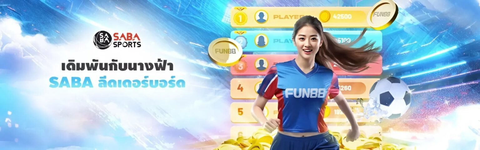 Fun88 เว็บเดิมพันออนไลน์ คาสิโนออนไลน์ สล็อต กีฬา ครบวงจร ปก