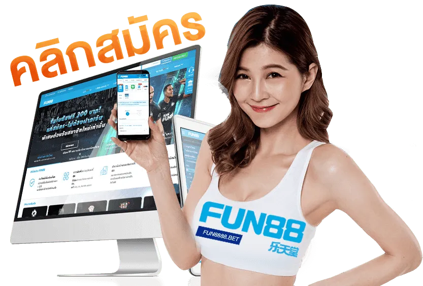 fun สมัครสมาชิก