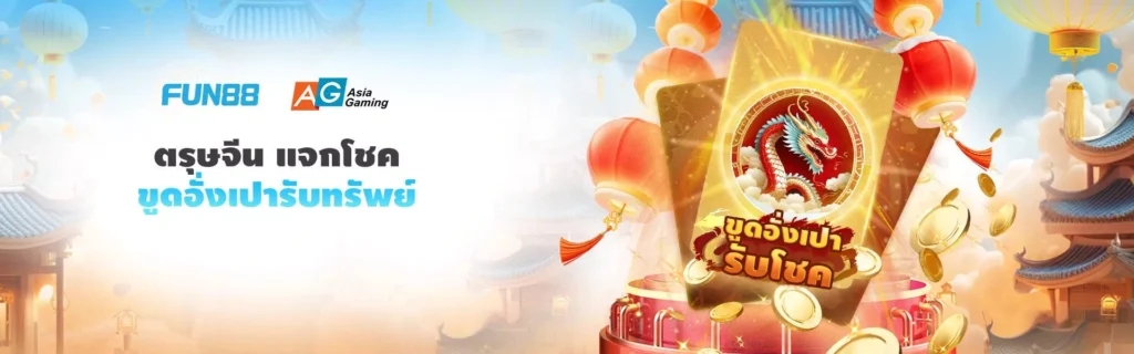 ทางเข้า Fun88 ล่าสุด ลิงก์เว็บตรง ปลอดภัย เข้าเล่นได้ทันที ปก2