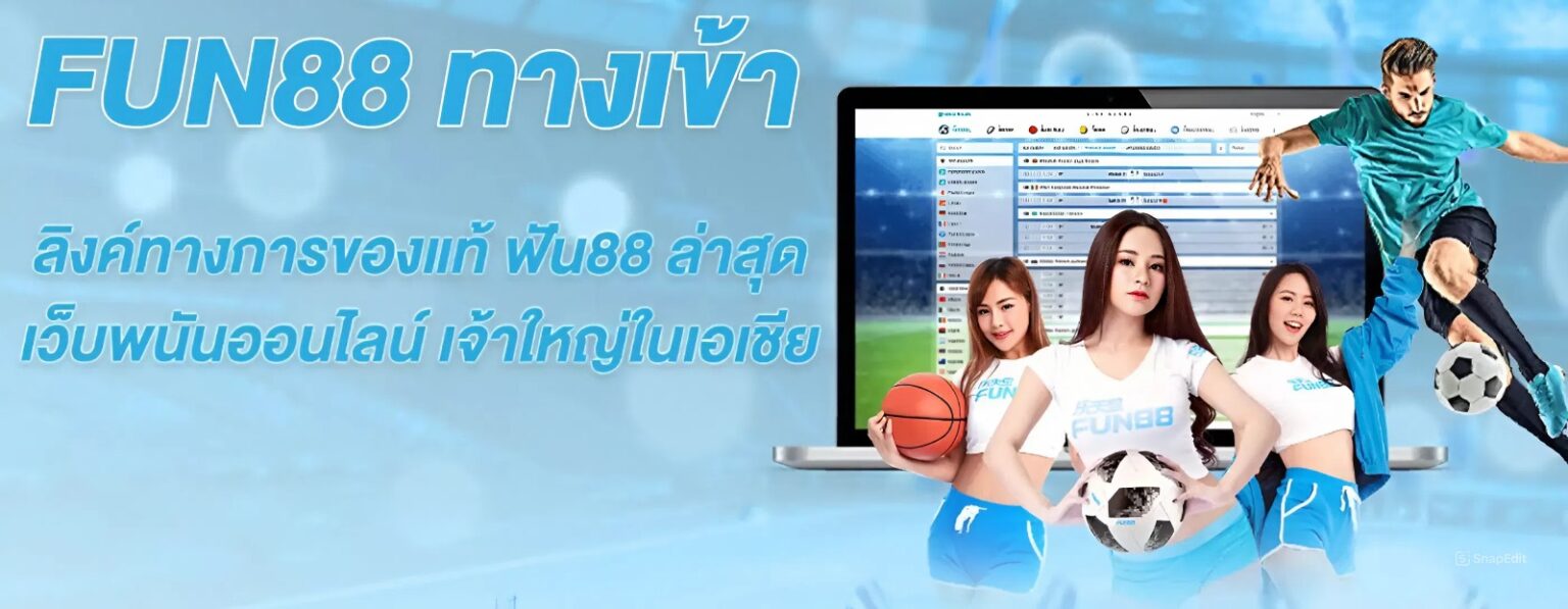 ทางเข้า Fun88 ล่าสุด ลิงก์เว็บตรง ปลอดภัย เข้าเล่นได้ทันที ปก2