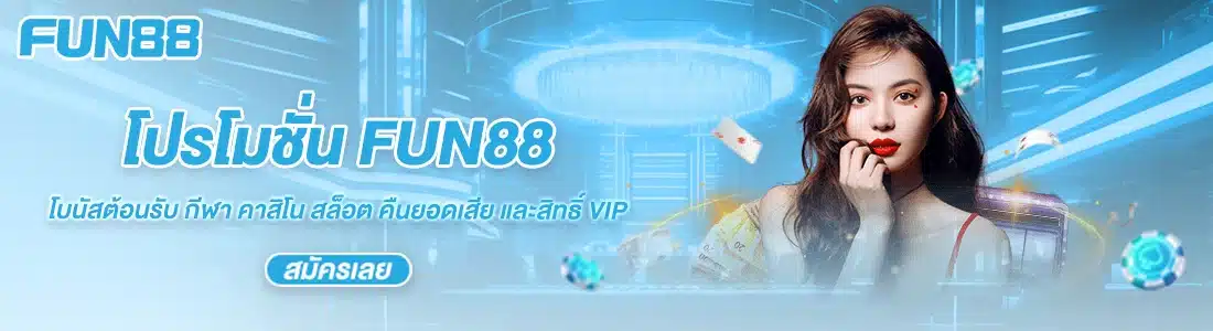 โปรโมชั่น FUN